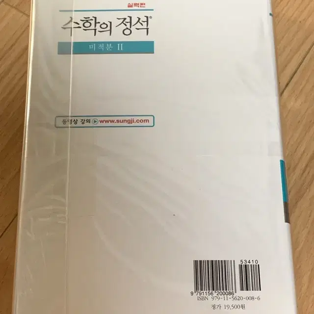 수학의 정석 미적분2(포장안뜯은새제품)