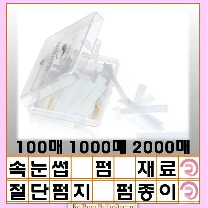 속눈썹펌재료 절단 펌지 100매  1000매  2000매 아이브로우페이퍼