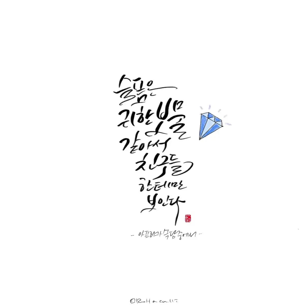 디지털 캘리그라피 선물&초대장등