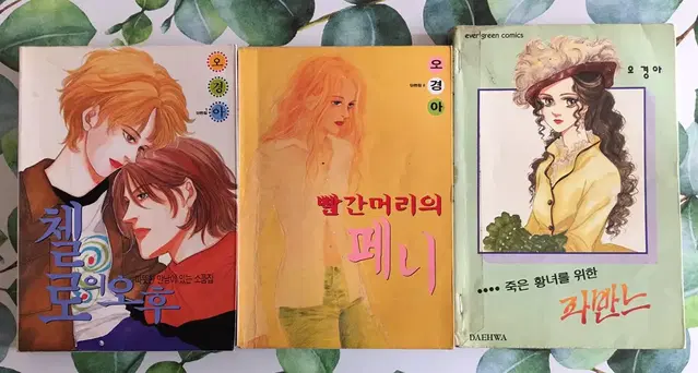 오경아 : 첼로의 오후 + 빨간머리의 페니 + 죽은황녀를위한 파반느