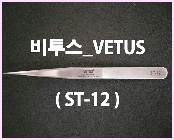 속눈썹핀셋[ST-12]/비투스_VETUS/속눈썹핀셋일자핀셋/속눈썹핀셋기억