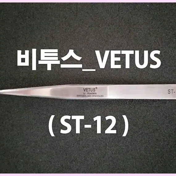 속눈썹핀셋[ST-12]/비투스_VETUS/속눈썹핀셋일자핀셋/속눈썹핀셋기억