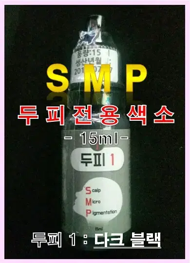 다크블랙1번_SMP두피색소/15ml/반영구두피색소/두피전용색소