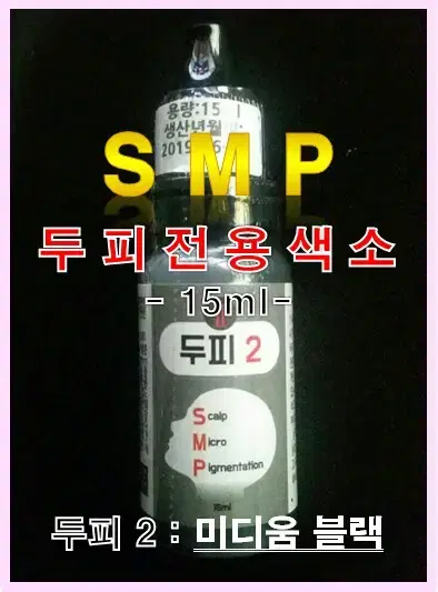 미디움블랙2번_SMP두피색소/15ml/반영구두피색소/두피전용색소