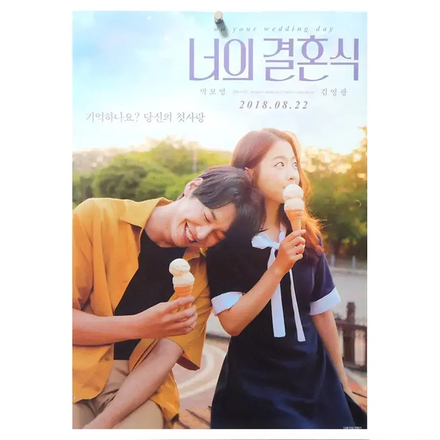 [영화 포스터] 너의 결혼식 (2018)