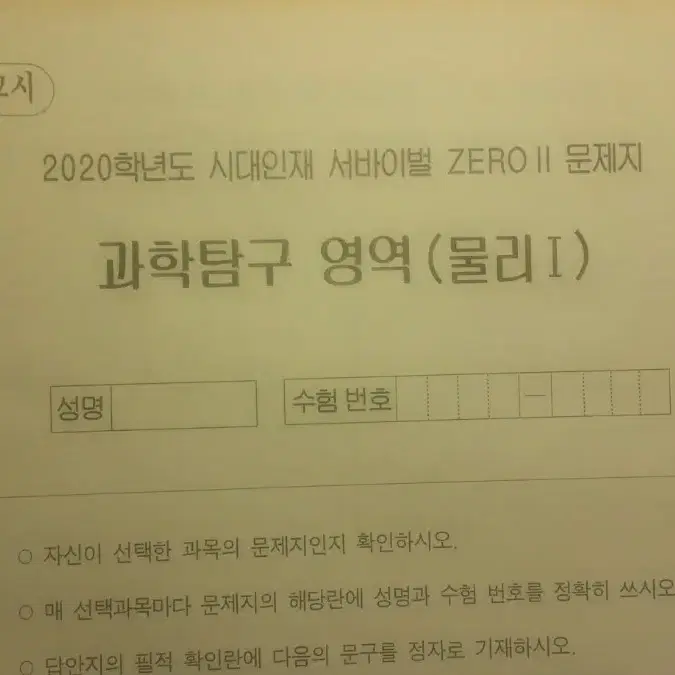 수능 물리학 시대인재 서바이벌 모의고사 제로2 물리1