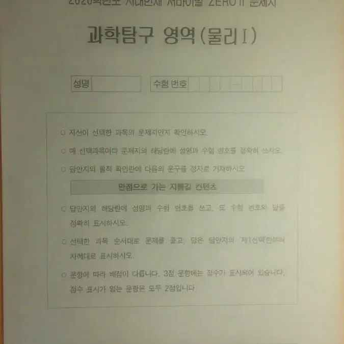 수능 물리학 시대인재 서바이벌 모의고사 제로2 물리1