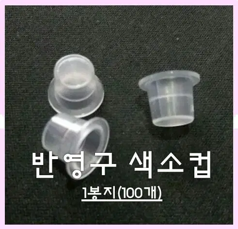 반영구화장 머신색소컵_100개입/반영구색소컵/속눈썹글루컵/반영구속눈썹컵