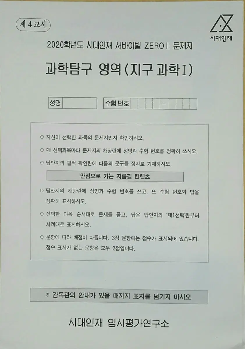 수능 지구과학 시대인재 서바이벌 모의고사 제로2 지구과학1