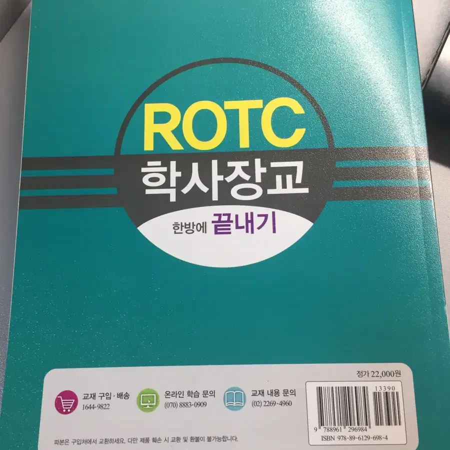 ROTC 문제지 2019 최신판 거의 새제품 (배달비 포함)