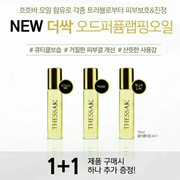 더싹오드퍼퓸랩핑오일/15ml/롤러볼타입/피부보호&진정/트러블/1+1행사