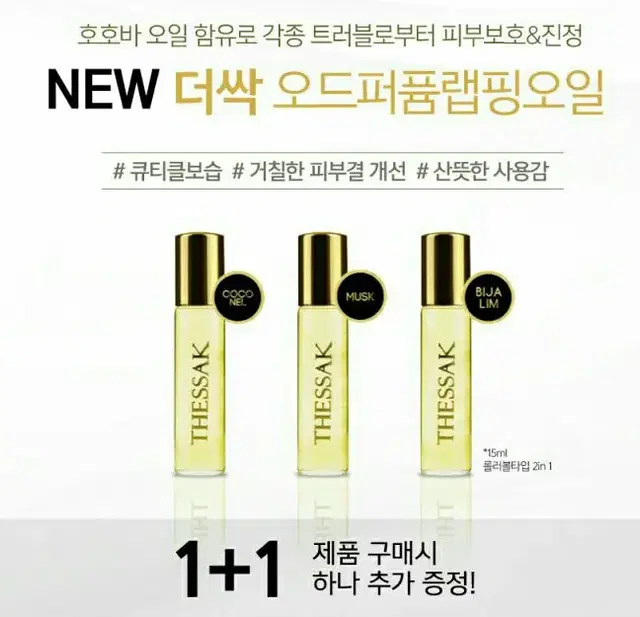 더싹오드퍼퓸랩핑오일/15ml/롤러볼타입/피부보호&진정/트러블/1+1행사