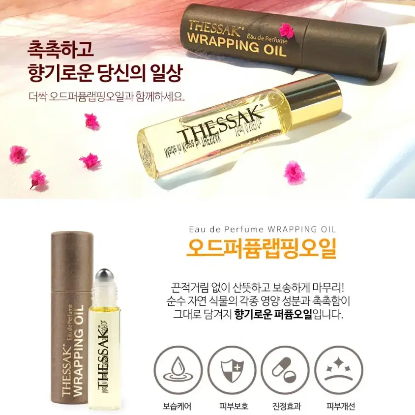 더싹오드퍼퓸랩핑오일/15ml/롤러볼타입/피부보호&진정/트러블/1+1행사