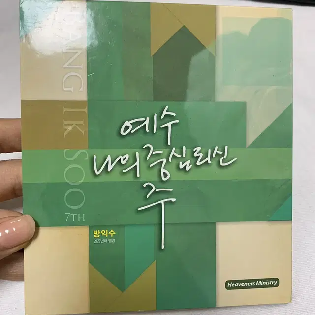 CCM 방익수 7집 찬양CD-예수 나의 중심 되신 주