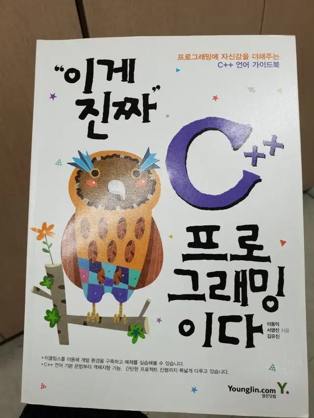 이게 진짜 C++ 프로그래밍이다<새책수준>