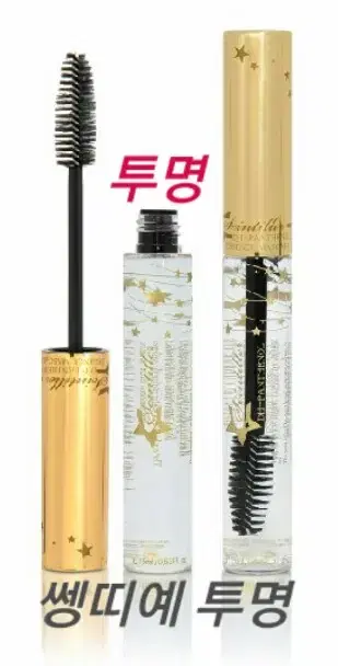 쎙띠예 투명&블랙에센스/2종류/속눈썹영양제15ml