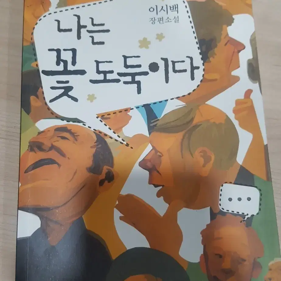 나는 꽃도둑이다