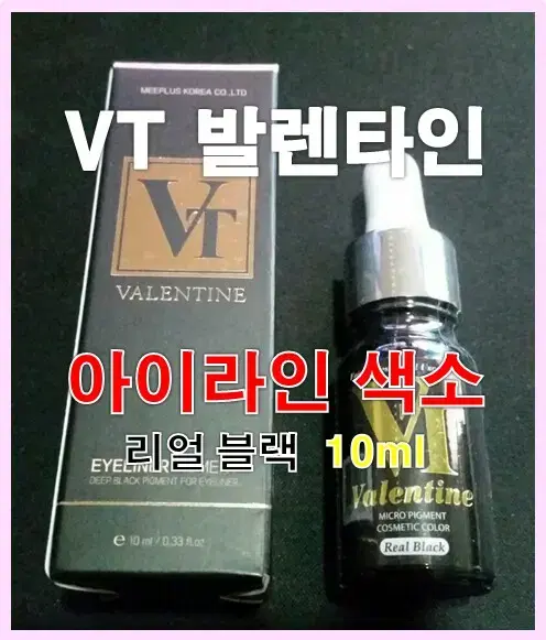 [재고정리]VT 발렌타인 아이라인 색소 샵단가별도문의 리얼블랙 10ml