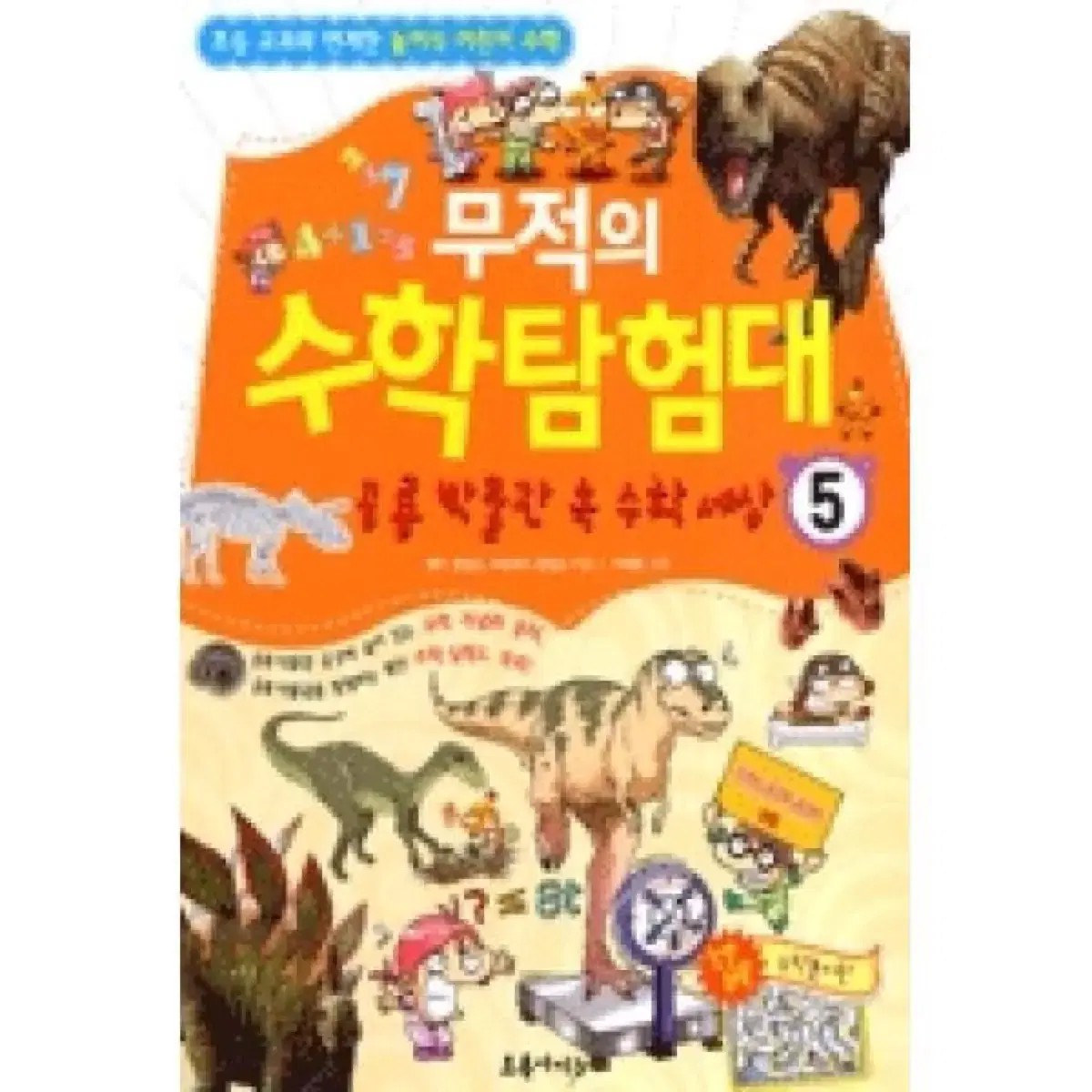 무적의 수학탐험대3,4,5,6권