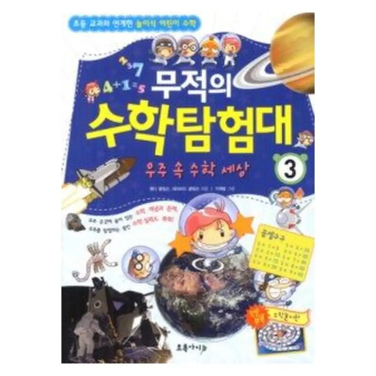 무적의 수학탐험대3,4,5,6권