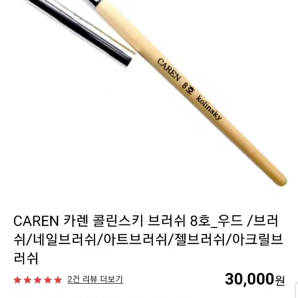 CAREN 카렌 콜린스키 브러쉬 8호우드 브러쉬