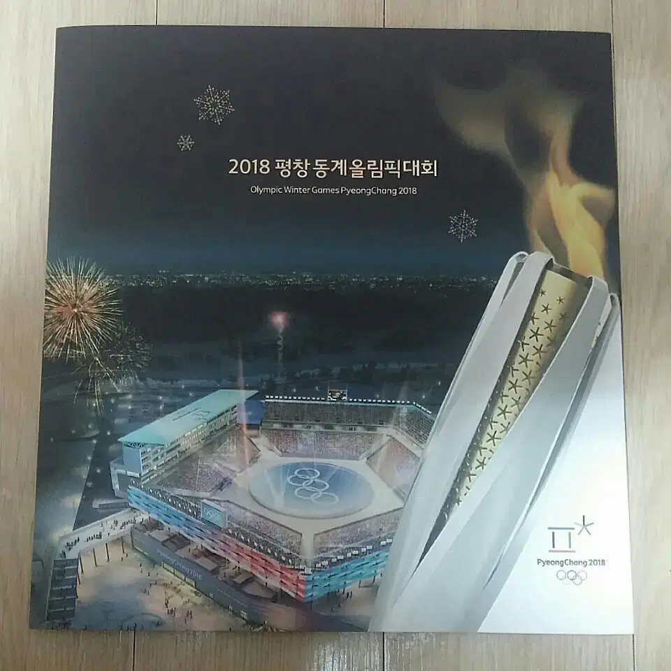 [10,000부 한정] 2018 평창동계올림픽 기념 우표첩 !!