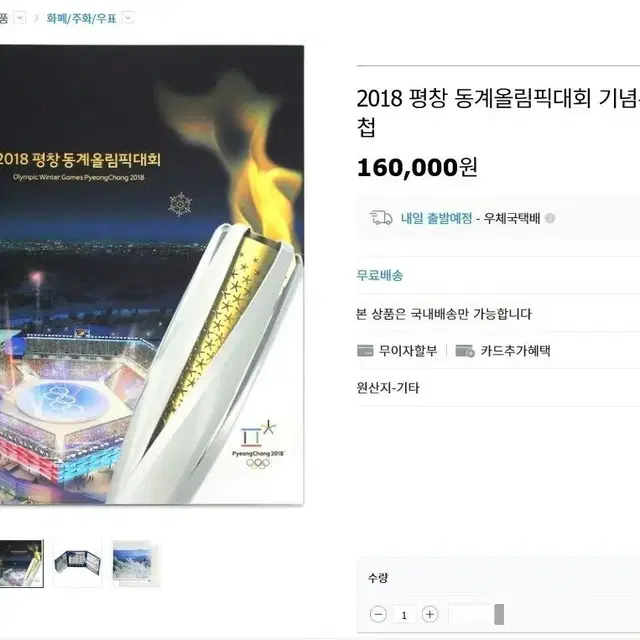 10,000부 한정판 희귀 수집품 !! 평창 동계올림픽 기념 우표첩 !!