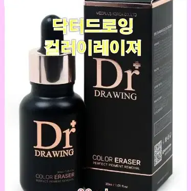 닥터드로잉컬러이레이져/30ml/반영구색소이레이져/색소지우개/색소이레이져