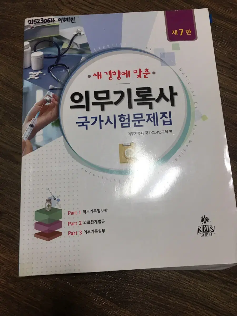 새거)/(택포)의무기록사 국가시험문제집-고문사 | 브랜드 중고거래 플랫폼, 번개장터