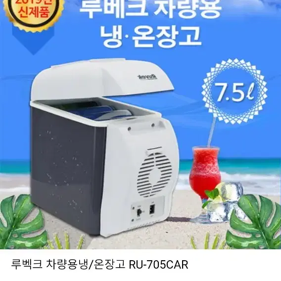 (새제품)차량용 냉온장고 7.5L