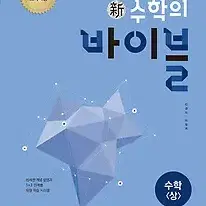 수학의 바이블 수학(상)