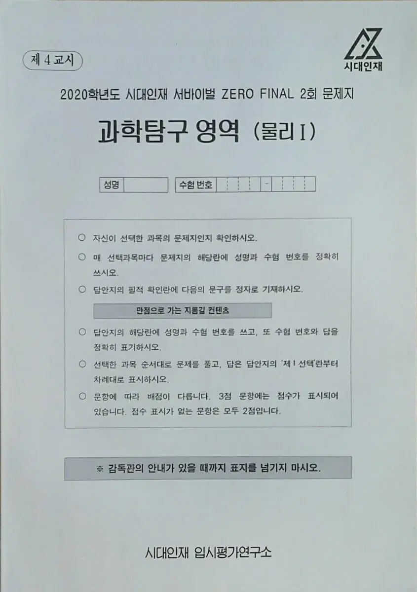 수능 물리학 시대인대 서바이벌 모의고사 제로 파이널 2회 물리1