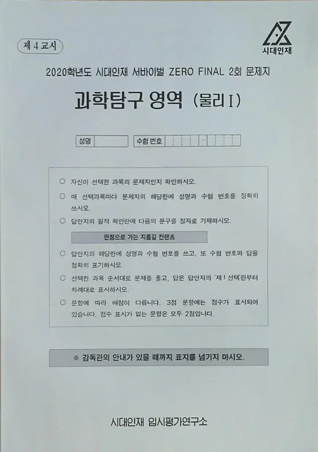 수능 물리학 시대인대 서바이벌 모의고사 제로 파이널 2회 물리1