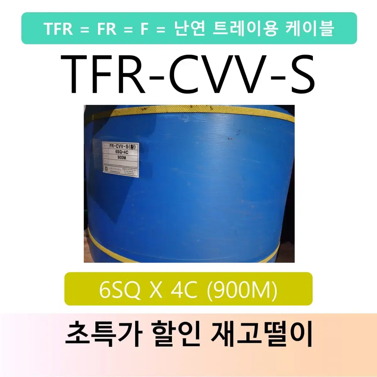 TFR-CVV-S 전선 특가 판매