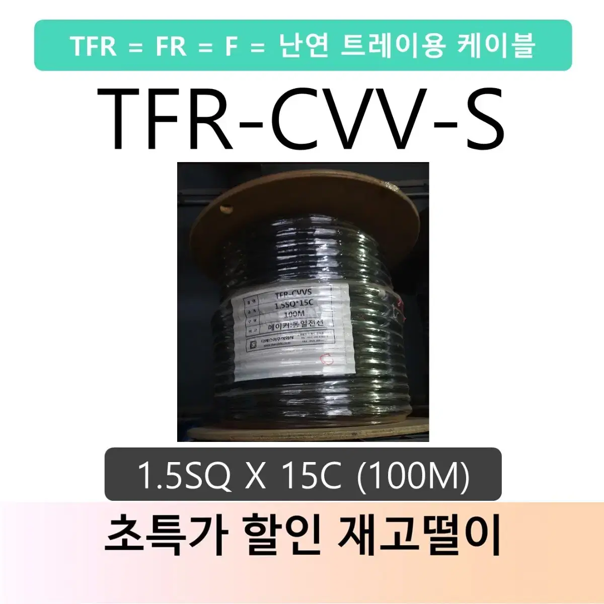 TFR-CVV-S 전선 특가 판매