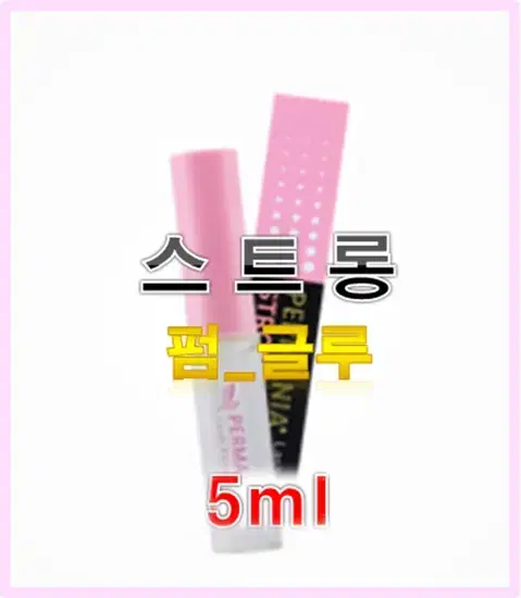 스트롱 펌글루 퍼매니아 스트롱 펌글루 5ml 속눈썹펌 전용 글루 로만사