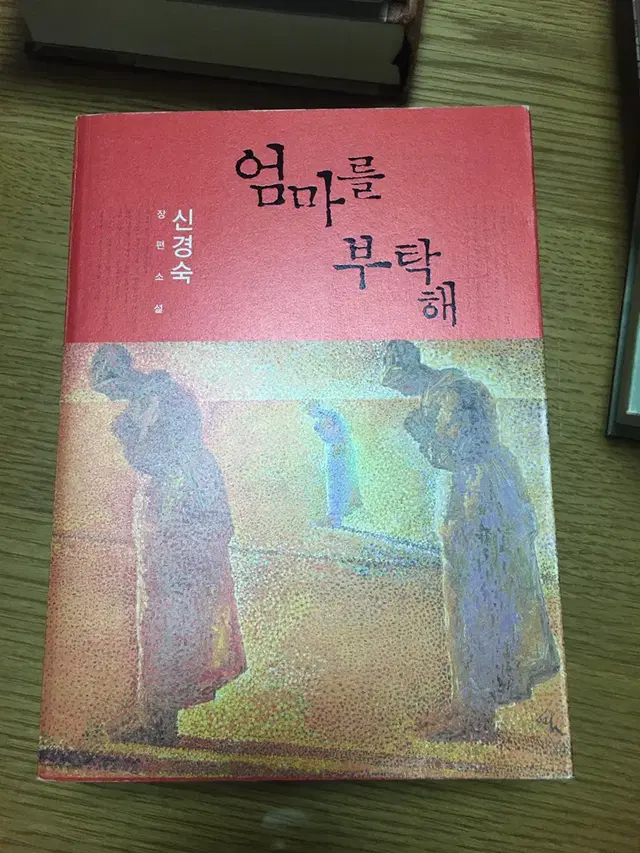 엄마를 부탁해 . 신경숙