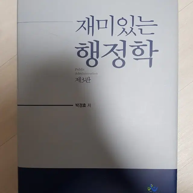 박경효 재미있는 행정학 3판