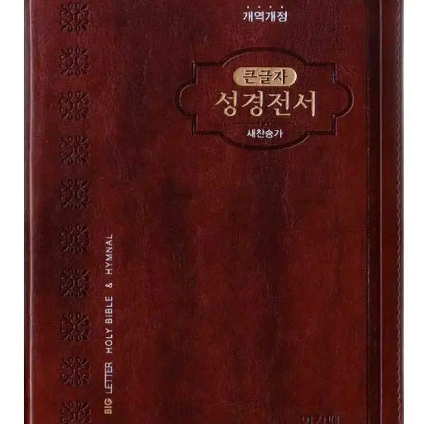 성경책 표지수리해드립니다