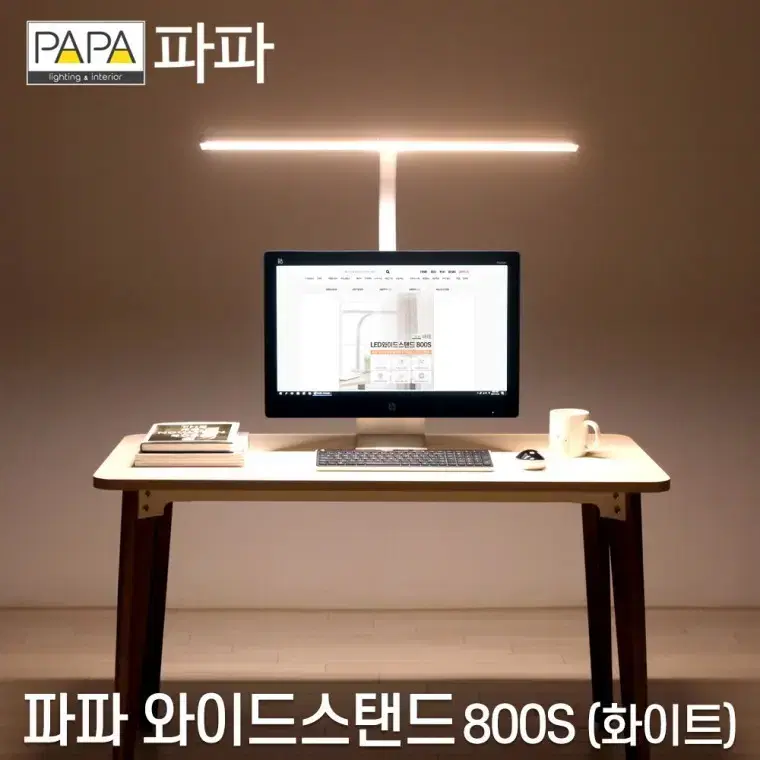 파파 정품 LED와이드스탠드 800S 책상조명