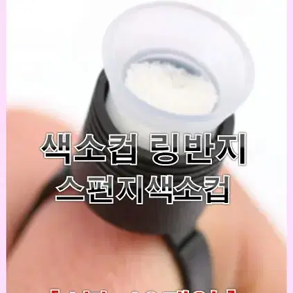 색소컵링컨테이너 색소컵반지 스펀지색소컵 1봉_10개입 반영구색소컵받침 반