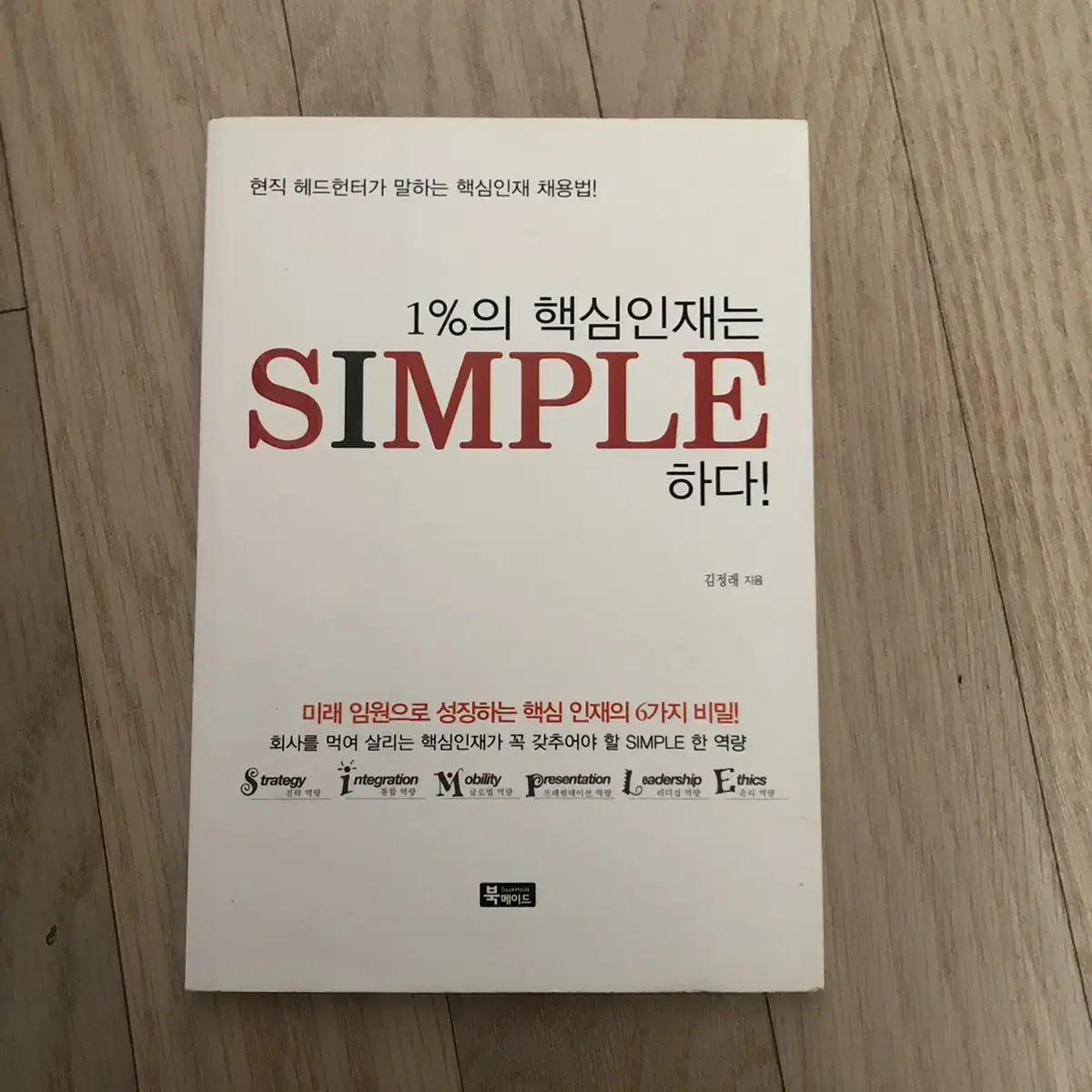 1%의 핵심인재는 simple 하다