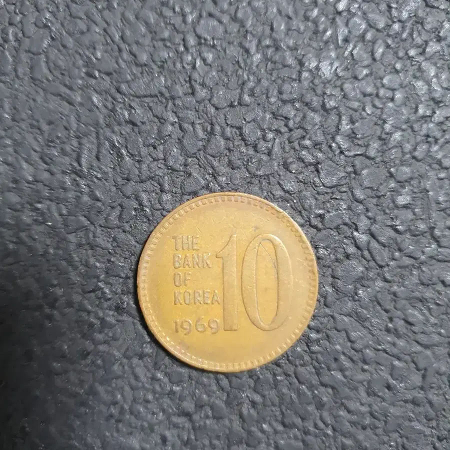 1969년 10원 (희귀동전)