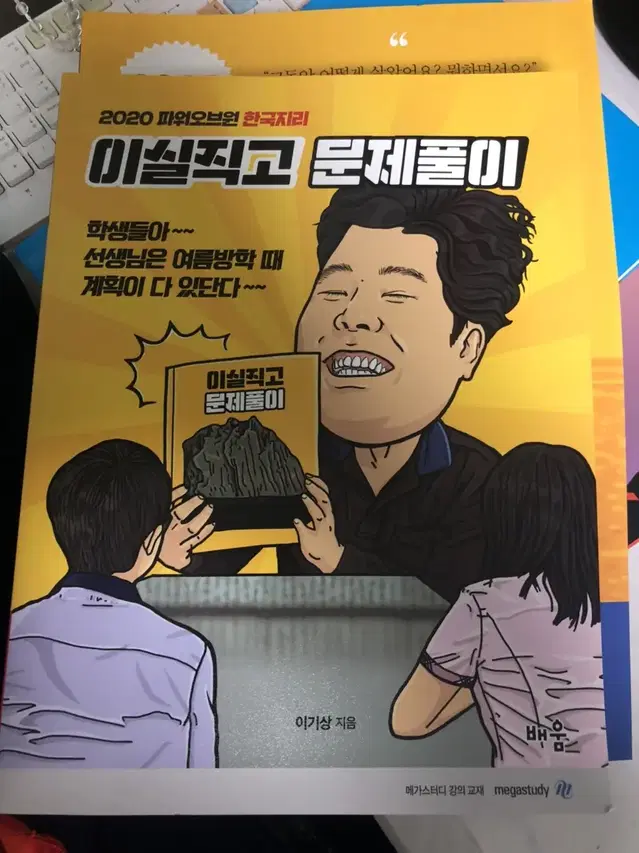 2019 한국지리 이기상 교재 2019 믿어봐 문장편 워크북