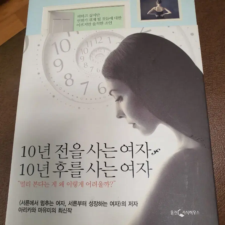 10년 전을 사는여자 10년 후를 사는여자  도서 책