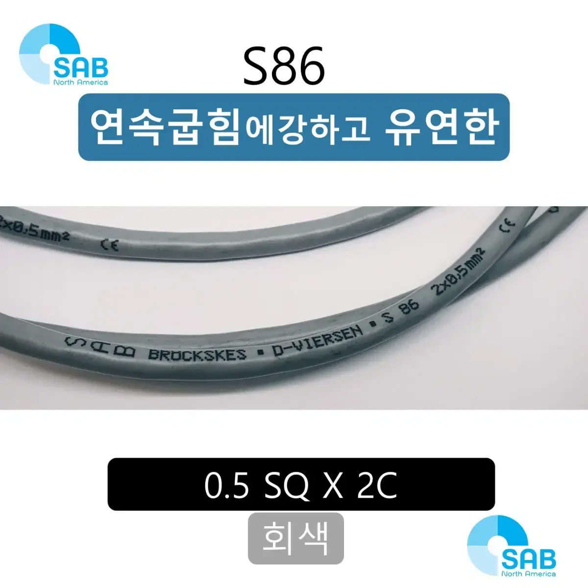 0.5SQ X 2C 회색 (11M+20M)
독일 SAB 케이블