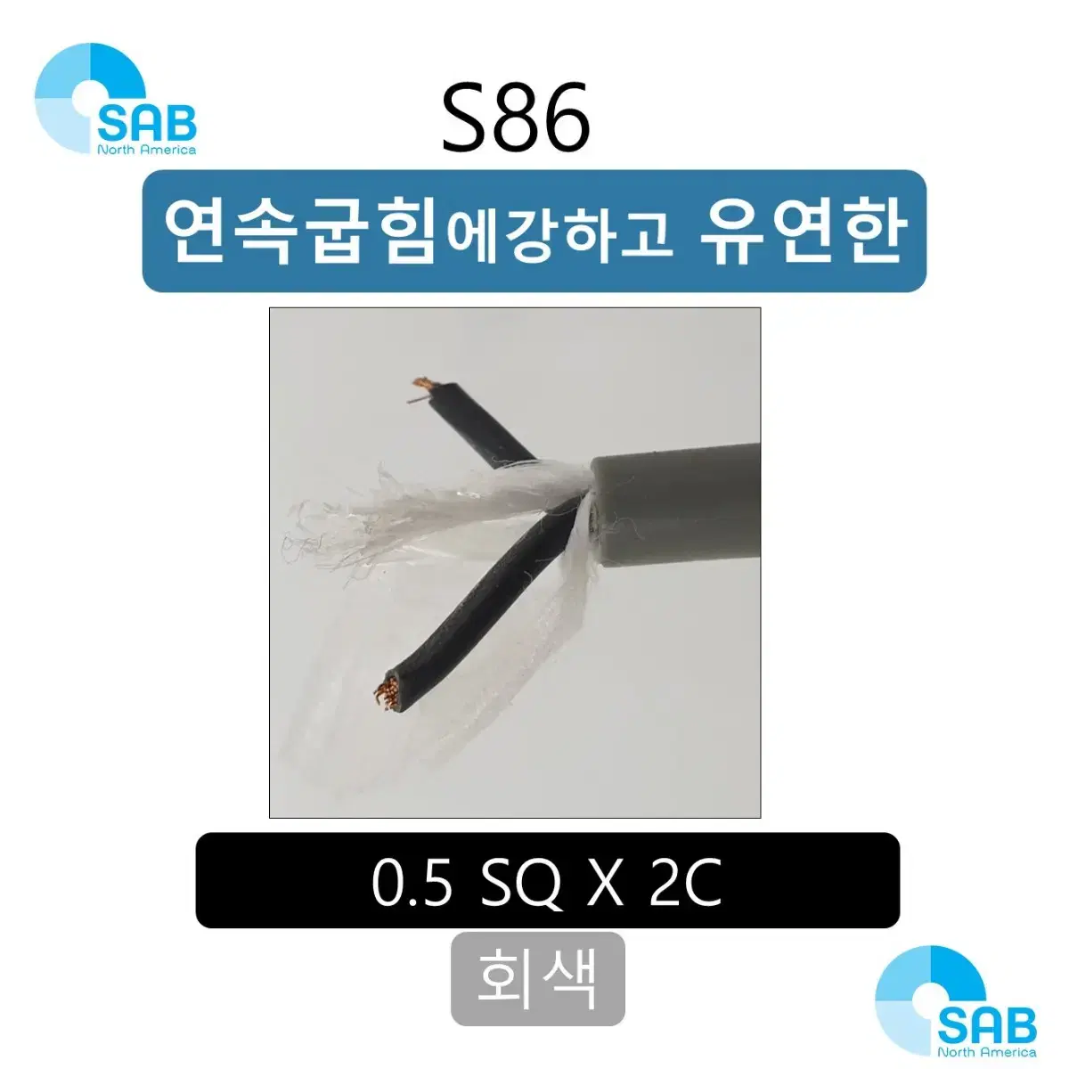 0.5SQ X 2C 회색 (11M+20M)
독일 SAB 케이블