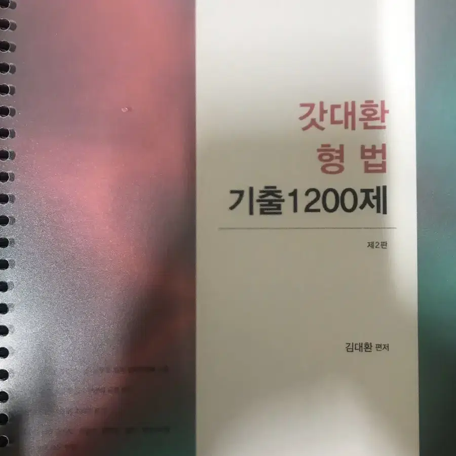 갓대환 형법/형사소송법 전한길 필기노트