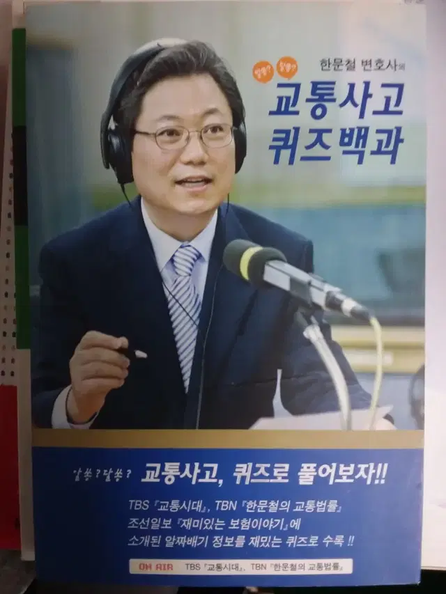 한문철의 교통사고 퀴즈백과*책 싸게 팔아요*