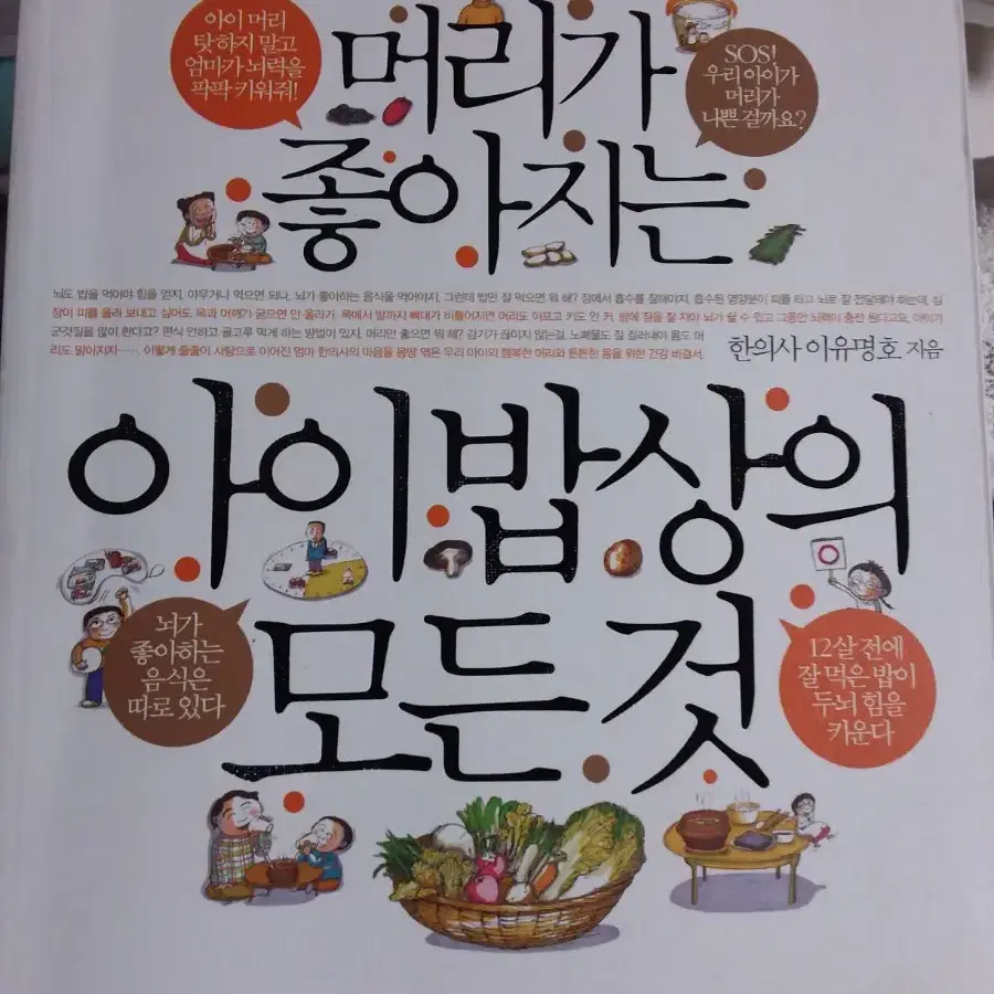 머리가 좋아지는 아이밥상의 모든 것